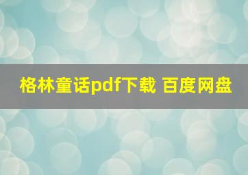 格林童话pdf下载 百度网盘